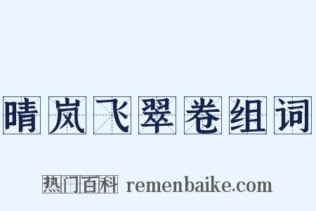 晴岚飞翠卷组词是什么意思的图片